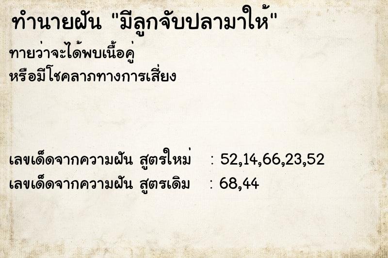 ทำนายฝัน มีลูกจับปลามาให้