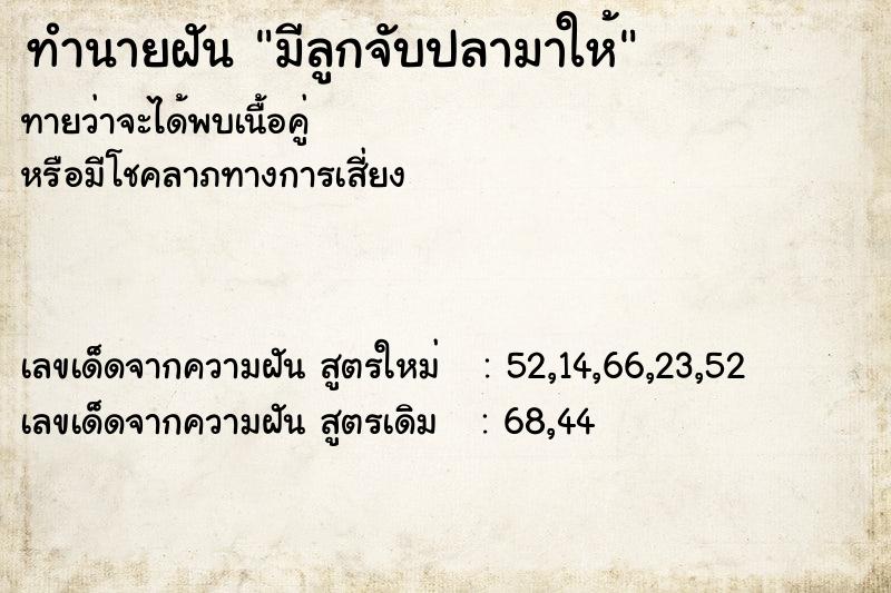 ทำนายฝัน มีลูกจับปลามาให้ ตำราโบราณ แม่นที่สุดในโลก