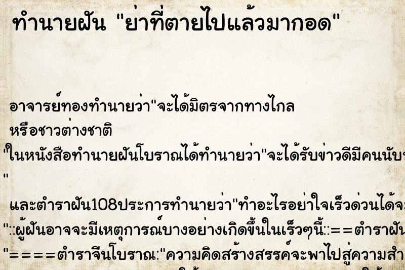 ทำนายฝัน ย่าที่ตายไปแล้วมากอด ตำราโบราณ แม่นที่สุดในโลก