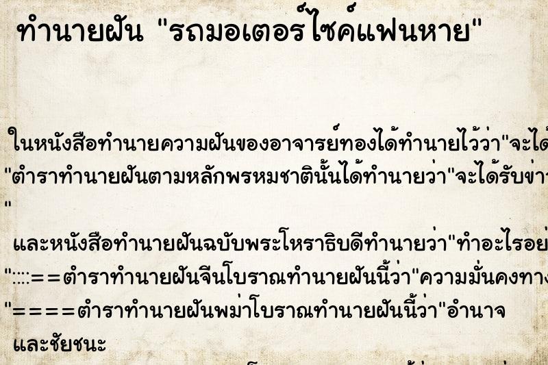 ทำนายฝันทำนายฝันรถมอเตอร์ไซค์แฟนหาย