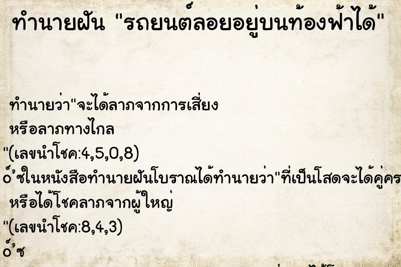 ทำนายฝัน รถยนต์ลอยอยู่บนท้องฟ้าได้ ทำนายฝัน รถยนต์ลอยอยู่บนท้องฟ้าได้