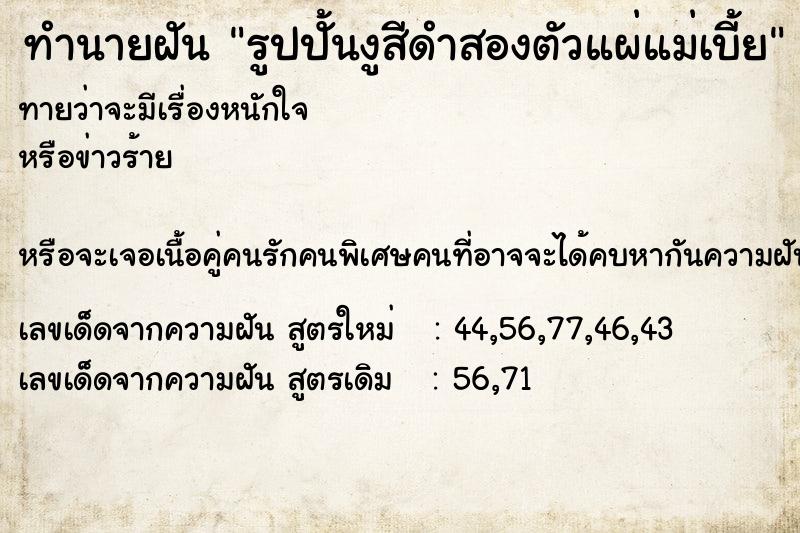 ทำนายฝัน รูปปั้นงูสีดำสองตัวแผ่แม่เบี้ย