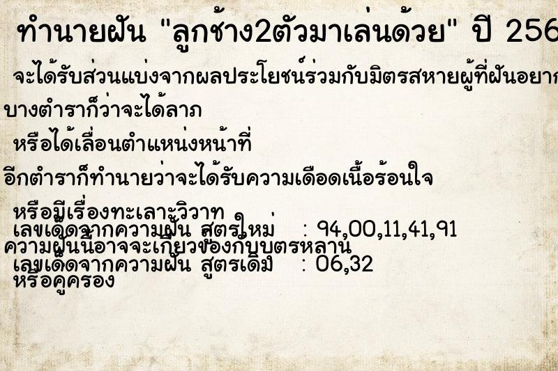 ทำนายฝันลูกช้าง2ตัวมาเล่นด้วย ทำนายฝันทำนายฝันลูกช้าง2ตัวมาเล่นด้วย