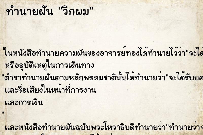 ทำนายฝันทำนายฝันวิกผม
