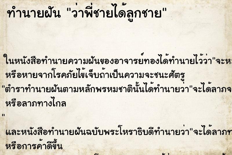 ทำนายฝันทำนายฝันว่าพี่ชายได้ลูกชาย
