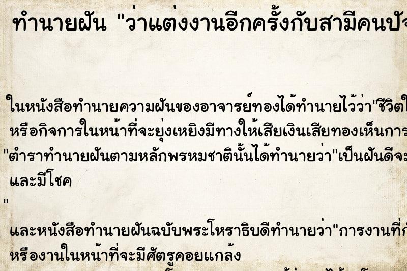 ทำนายฝันว่าแต่งงานอีกครั้งกับสามีคนปัจจุบัน ทำนายฝันทำนายฝันว่าแต่งงานอีกครั้งกับสามีคนปัจจุบัน