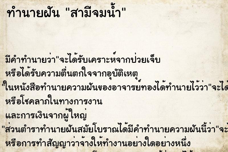 ทำนายฝัน สามีจมน้ำ ทำนายฝัน สามีจมน้ำ