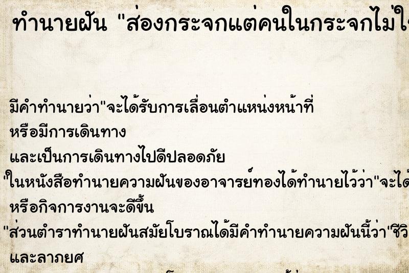 ทำนายฝัน ส่องกระจกแต่คนในกระจกไม่ใช่ตัวเอง ตำราโบราณ แม่นที่สุดในโลก