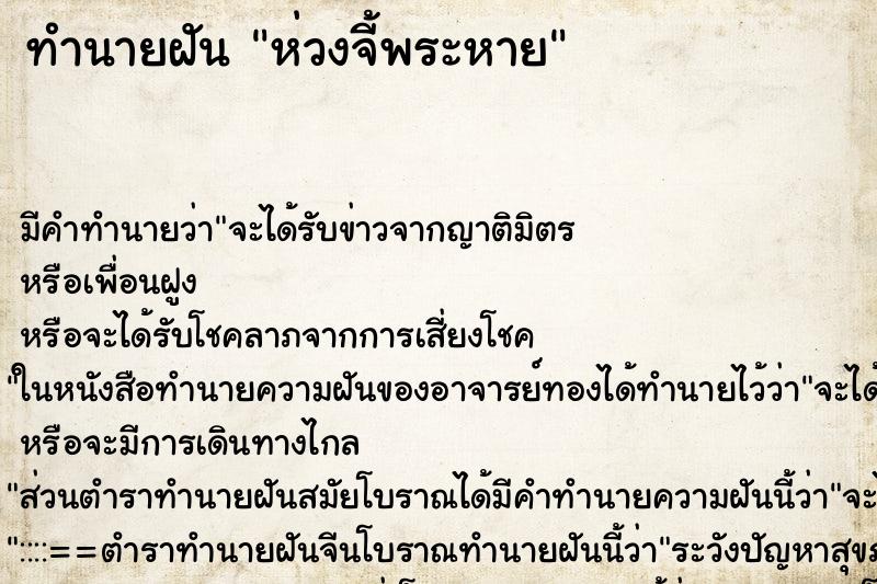 ทำนายฝันทำนายฝันห่วงจี้พระหาย