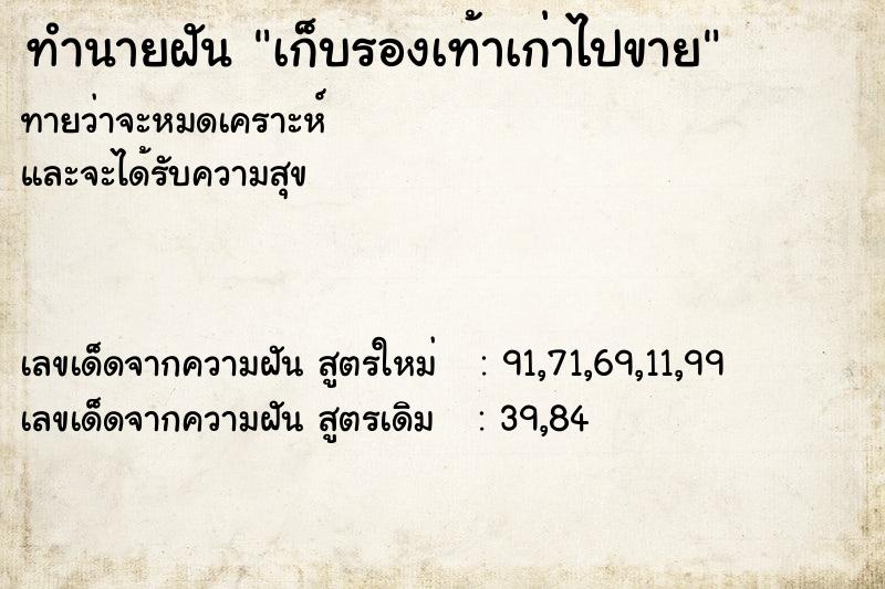 ทำนายฝันเก็บรองเท้าเก่าไปขาย ทำนายฝันทำนายฝันเก็บรองเท้าเก่าไปขาย