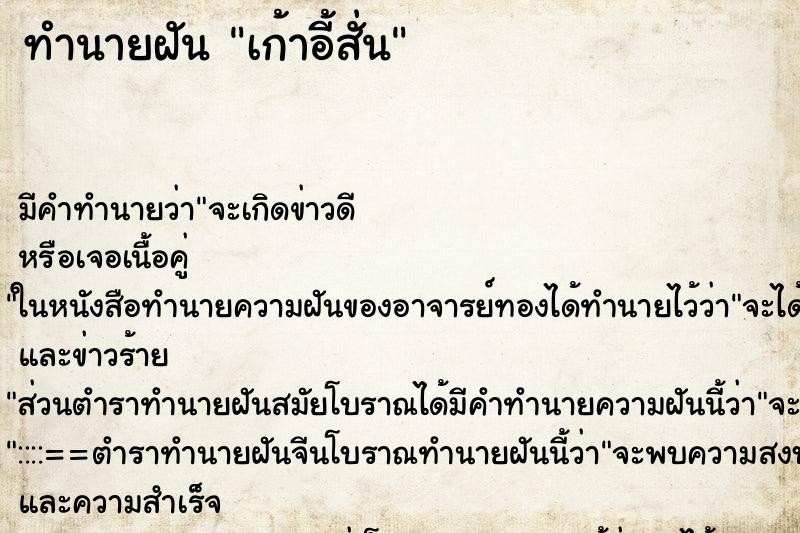 ทำนายฝันทำนายฝันเก้าอี้สั่น
