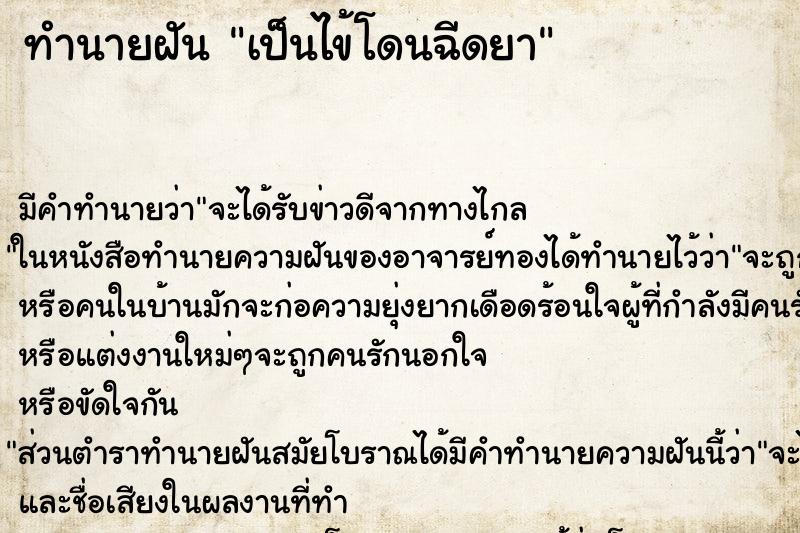 ทำนายฝัน เป็นไข้โดนฉีดยา ทำนายฝัน เป็นไข้โดนฉีดยา