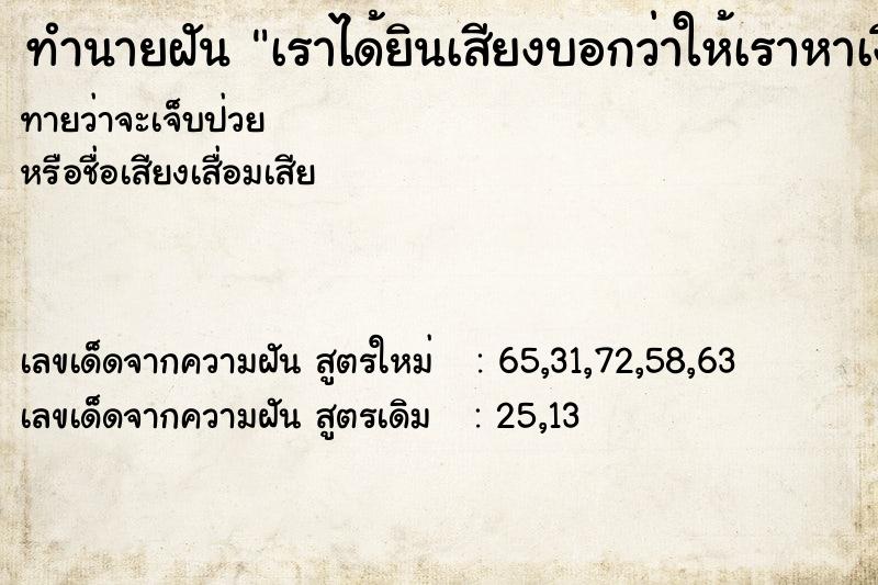 ทำนายฝันเราได้ยินเสียงบอกว่าให้เราหาเงินมาเซ้งบ้าน ทำนายฝันทำนายฝันเราได้ยินเสียงบอกว่าให้เราหาเงินมาเซ้งบ้าน