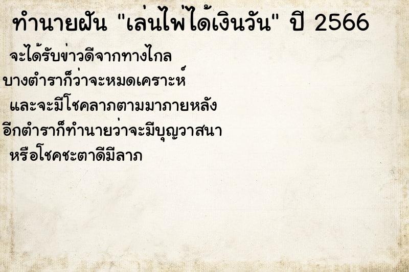 ทำนายฝันทำนายฝันเล่นไพ่ได้เงินวัน