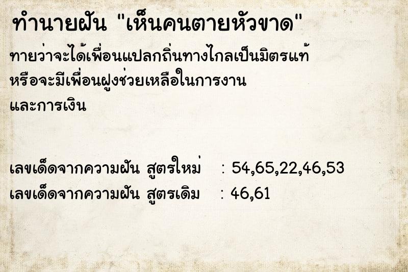 ทำนายฝัน เห็นคนตายหัวขาด ตำราโบราณ แม่นที่สุดในโลก