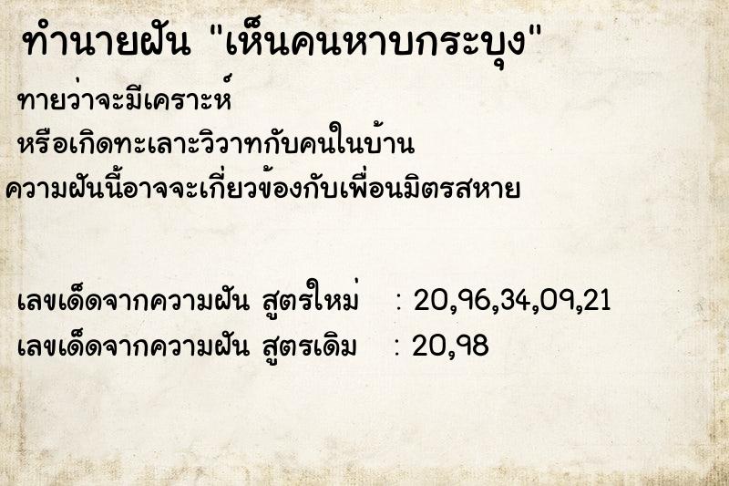 ทำนายฝันทำนายฝันเห็นคนหาบกระบุง