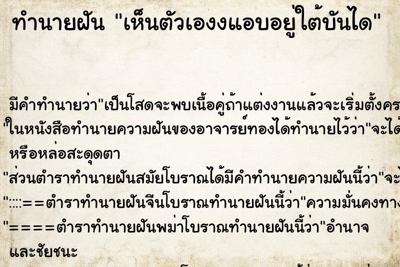 ทำนายฝันทำนายฝันเห็นตัวเองงแอบอยู่ใต้บันได