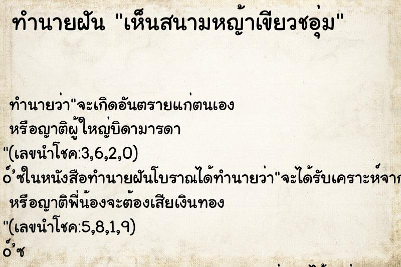 ทำนายฝัน เห็นสนามหญ้าเขียวชอุ่ม ทำนายฝัน เห็นสนามหญ้าเขียวชอุ่ม