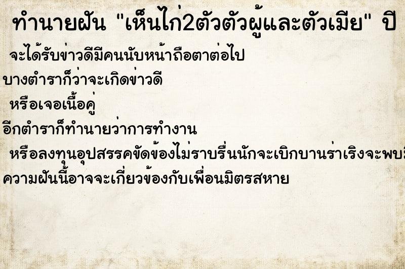 ทำนายฝันทำนายฝันเห็นไก่2ตัวตัวผู้และตัวเมีย