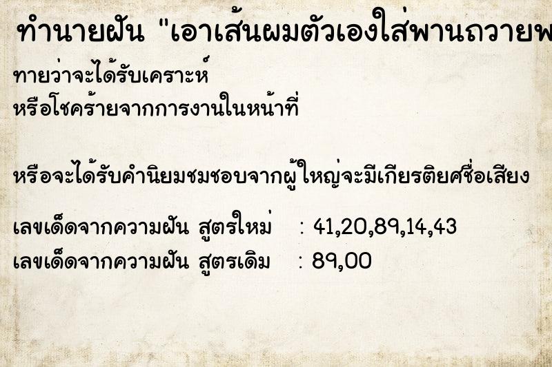 ทำนายฝันทำนายฝันเอาเส้นผมตัวเองใส่พานถวายพระ