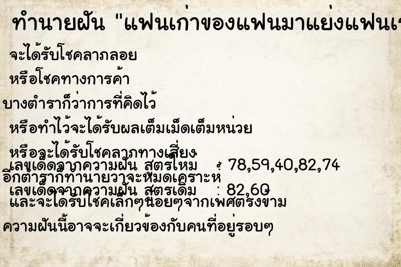 ทำนายฝัน แฟนเก่าของแฟนมาแย่งแฟนเราไป ตำราโบราณ แม่นที่สุดในโลก