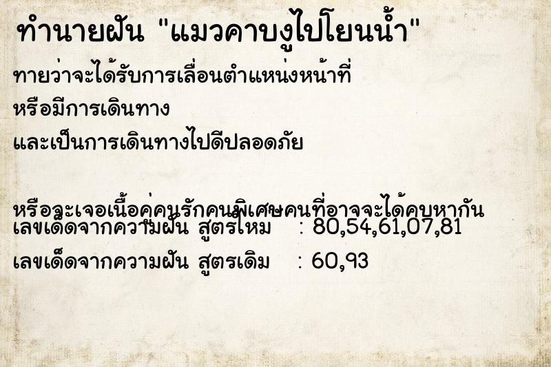 ทำนายฝันทำนายฝันแมวคาบงูไปโยนน้ำ