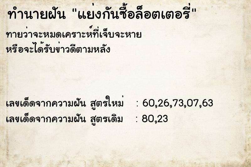 ทำนายฝันทำนายฝันแย่งกันซื้อล็อตเตอรี่