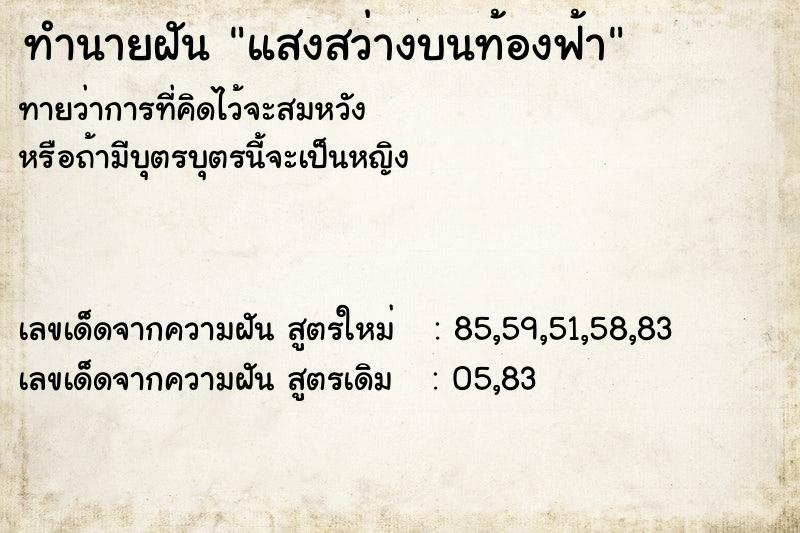 ทำนายฝันทำนายฝันแสงสว่างบนท้องฟ้า