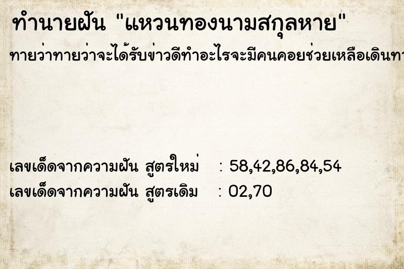 ทำนายฝันทำนายฝันแหวนทองนามสกุลหาย