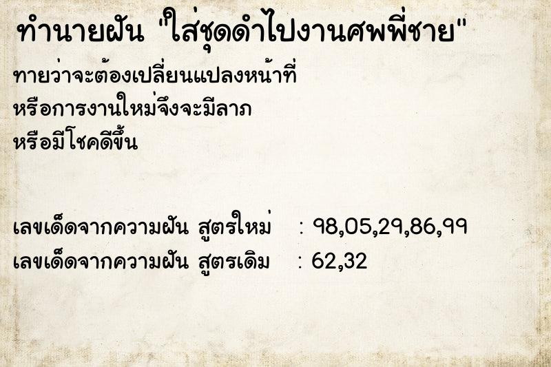 ทำนายฝันทำนายฝันใส่ชุดดำไปงานศพพี่ชาย