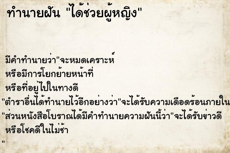 ทำนายฝัน ได้ช่วยผู้หญิง ตำราโบราณ แม่นที่สุดในโลก