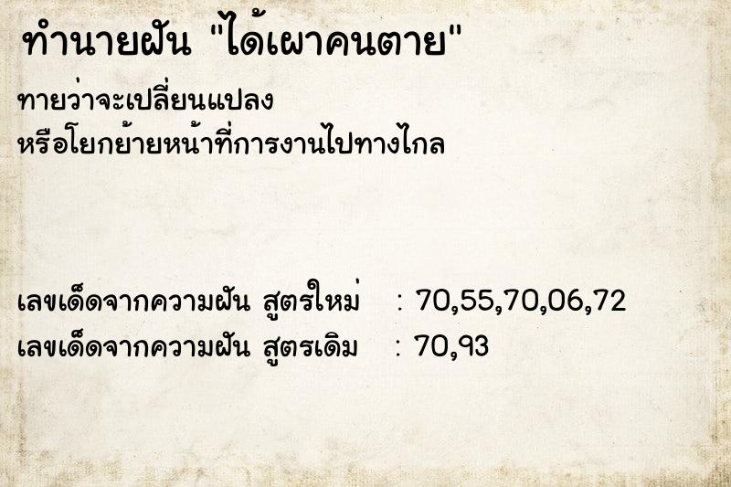 ทำนายฝันทำนายฝันได้เผาคนตาย