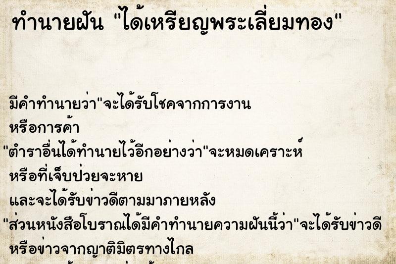 ทำนายฝัน ได้เหรียญพระเลี่ยมทอง ตำราโบราณ แม่นที่สุดในโลก