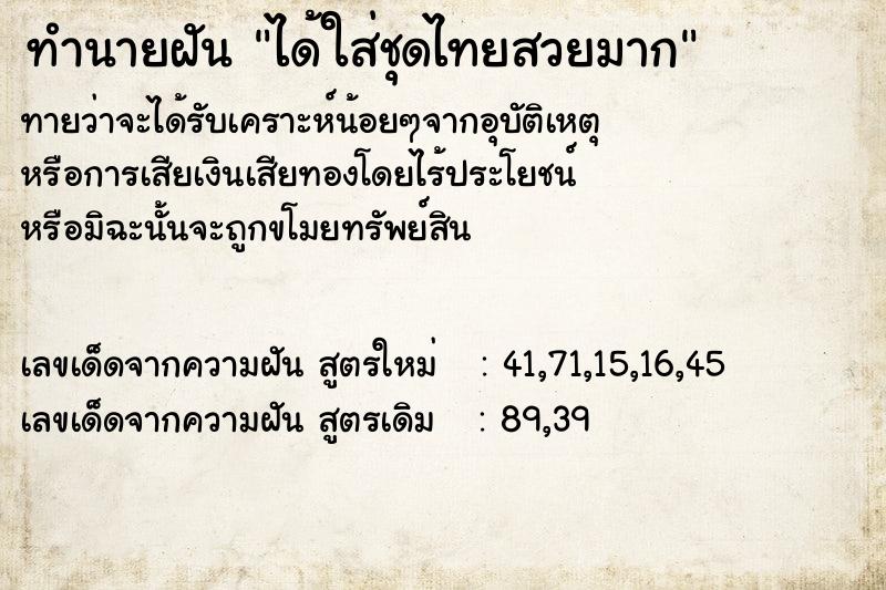 ทำนายฝันทำนายฝันได้ใส่ชุดไทยสวยมาก