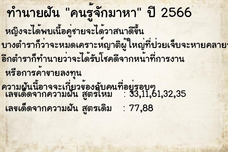 ทำนายฝัน คนรู้จักมาหา ทำนายฝัน คนรู้จักมาหา