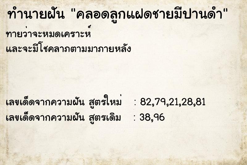 ทำนายฝันคลอดลูกแฝดชายมีปานดำ ทำนายฝันทำนายฝันคลอดลูกแฝดชายมีปานดำ