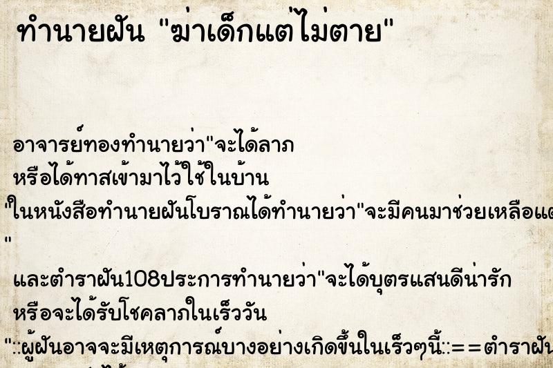 ทำนายฝัน ฆ่าเด็กแต่ไม่ตาย