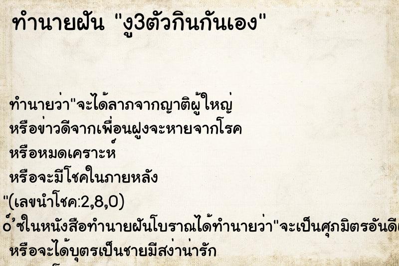 ทำนายฝัน งู3ตัวกินกันเอง ตำราโบราณ แม่นที่สุดในโลก