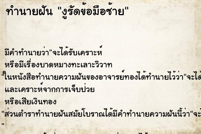 ทำนายฝัน งูรัดข้อมือซ้าย ตำราโบราณ แม่นที่สุดในโลก