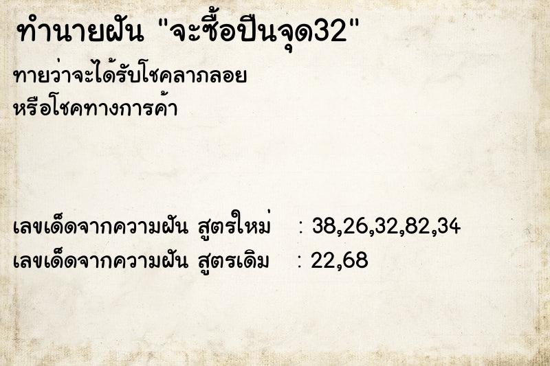ทำนายฝันจะซื้อปืนจุด32 ทำนายฝันทำนายฝันจะซื้อปืนจุด32