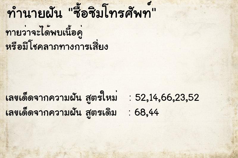 ทำนายฝันซื้อซิมโทรศัพท์ ทำนายฝันทำนายฝันซื้อซิมโทรศัพท์