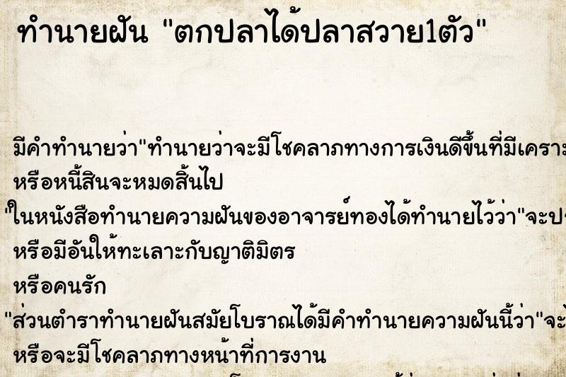ทำนายฝัน ตกปลาได้ปลาสวาย1ตัว