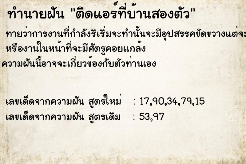 ทำนายฝันทำนายฝันติดแอร์ที่บ้านสองตัว