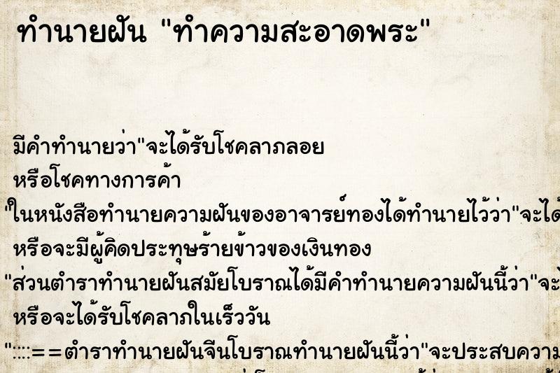 ทำนายฝันทำความสะอาดพระ ทำนายฝันทำนายฝันทำความสะอาดพระ