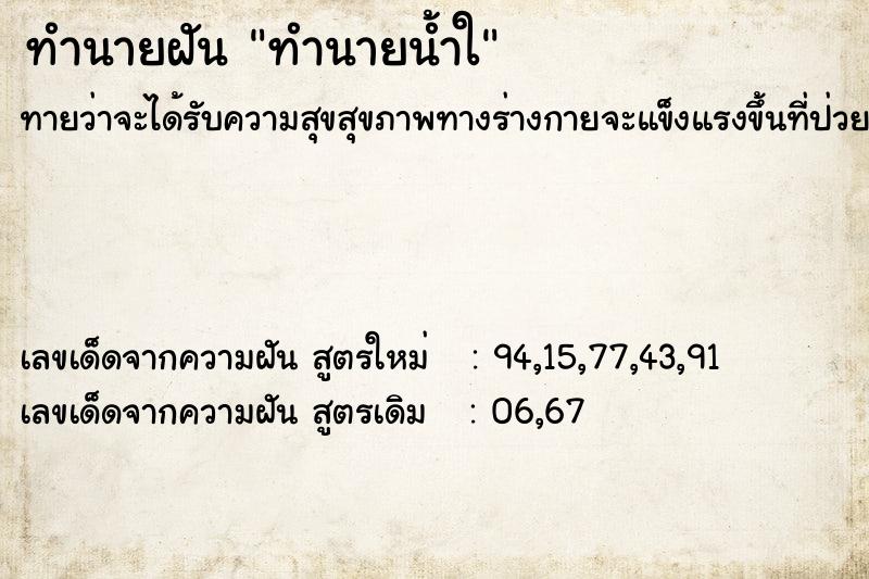 ทำนายฝันทำนายน้ำใ ทำนายฝันทำนายฝันทำนายน้ำใ