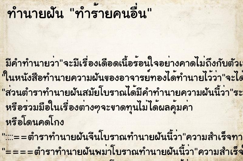 ทำนายฝัน ทำร้ายคนอื่น ตำราโบราณ แม่นที่สุดในโลก