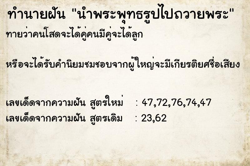 ทำนายฝัน นำพระพุทธรูปไปถวายพระ แม่นๆ ฟรี ด้วยตำราหนังสือทำนายฝันโบราณ ทำนายฝันนำพระพุทธรูปไปถวายพระ
