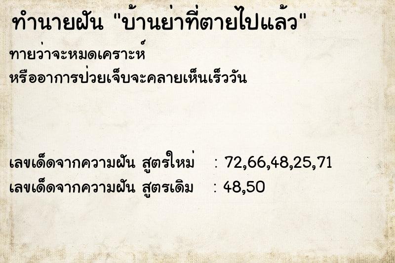 ทำนายฝัน บ้านย่าที่ตายไปแล้ว ทำนายฝัน บ้านย่าที่ตายไปแล้ว