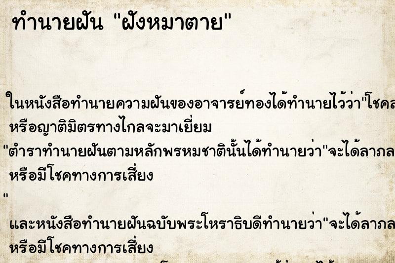 ทำนายฝันทำนายฝันฝังหมาตาย