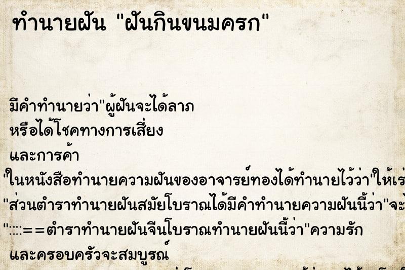 ทำนายฝัน ฝันกินขนมครก